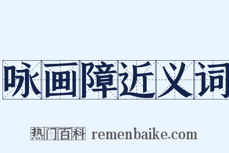 咏画障近义词是什么意思的图片